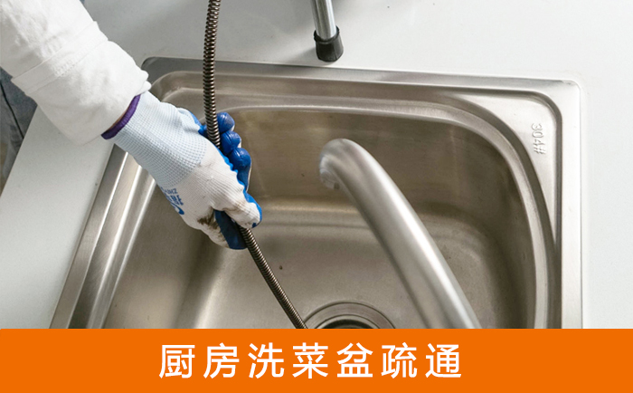 莱山疏通洗菜盆